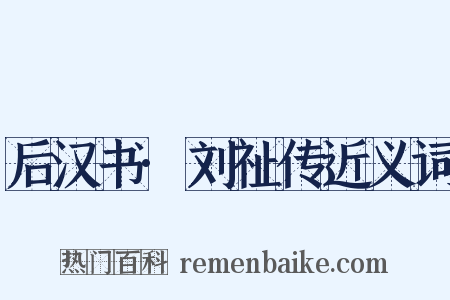 后汉书·刘祉传近义词是什么意思的图片